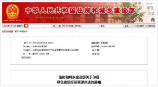 住房和城鄉(xiāng)建設(shè)部關(guān)于印發(fā)綠色建筑標(biāo)識管理辦法的通知