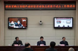 兩部門召開視頻會(huì)議 推進(jìn)政府采購支持綠色建材促進(jìn)建筑品質(zhì)提升試點(diǎn)工作