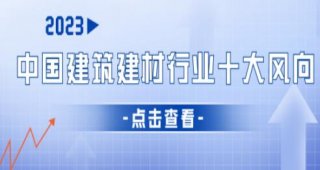 2023年中國建筑建材行業(yè)十大風(fēng)向
