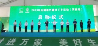 全國綠色建材下鄉(xiāng)活動江蘇、河南站相繼啟動