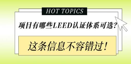 從設(shè)計(jì)施工到建筑運(yùn)營，您的項(xiàng)目該選擇哪種LEED認(rèn)證？
