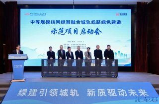 啟動(dòng)實(shí)施！全國(guó)首條綠色建造城軌示范線路