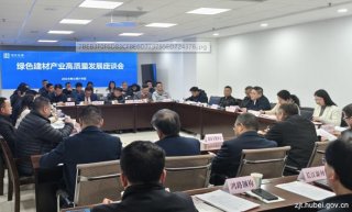 湖北省住建廳組織召開(kāi)綠色建材產(chǎn)業(yè)高質(zhì)量發(fā)展座談會(huì)